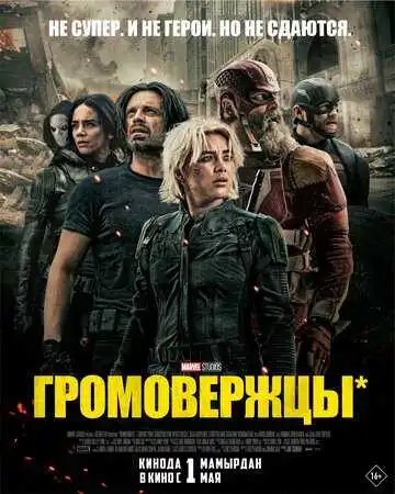 «Громовержцы»