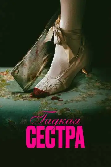 «Гадкая сестра»
