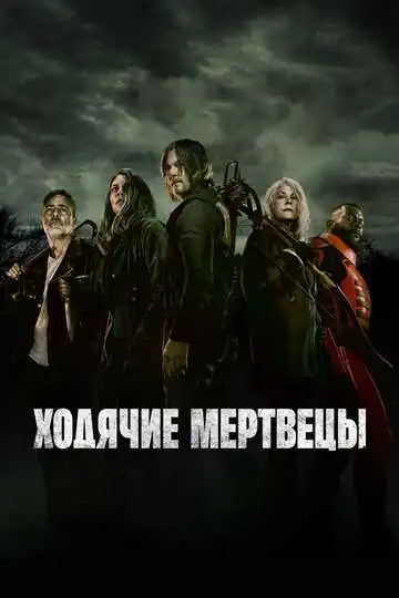 «Ходячие мертвецы»