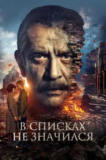 «В списках не значился»