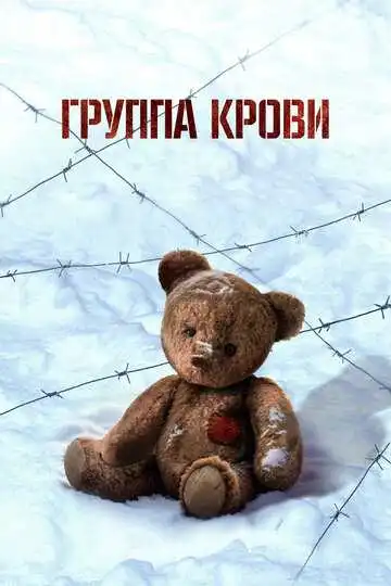«Группа крови»