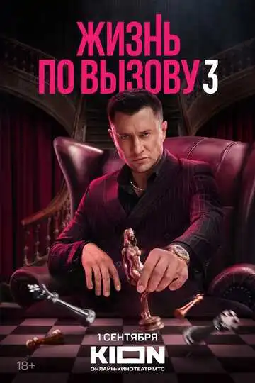 «Жизнь по вызову»