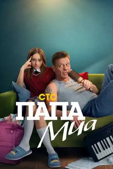 «Папа Миа»