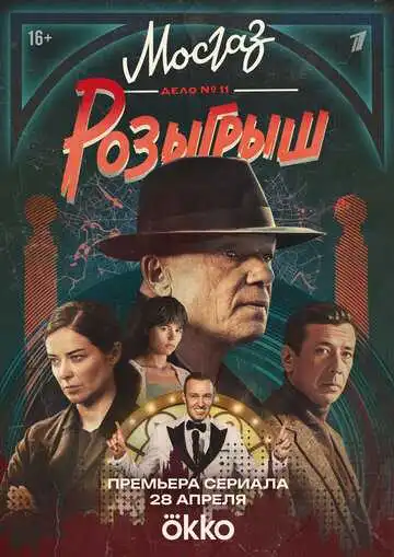 «Мосгаз. Дело № 11. Розыгрыш»