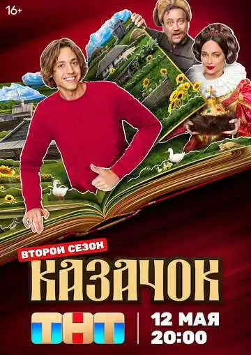 «Казачок»