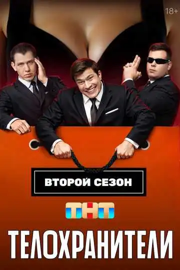 «Телохранители»