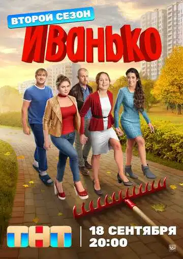 «Иванько»