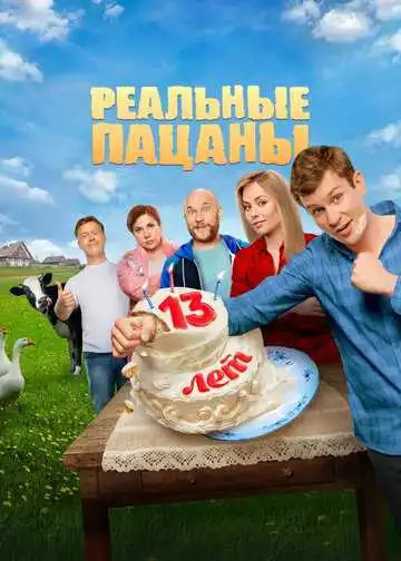 «Реальные пацаны»