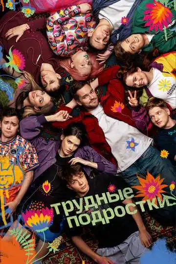 «Трудные подростки»
