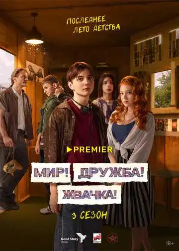 «Мир! Дружба! Жвачка!»
