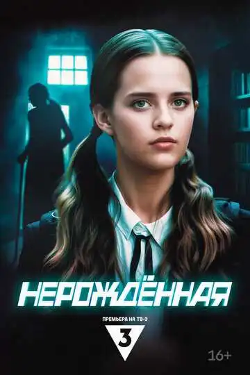 «Нерождённая»