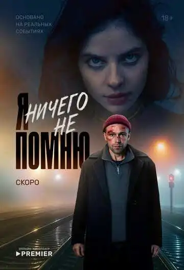 «Я ничего не помню»