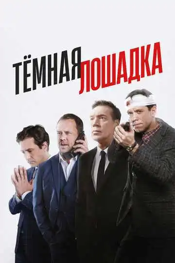 «Тёмная лошадка»