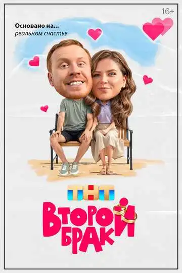 «Второй брак»