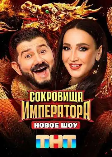 «Сокровища императора»