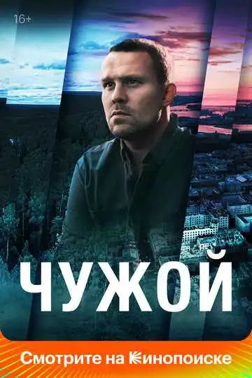 «Чужой»