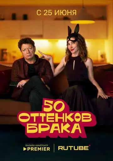 «50 оттенков брака»