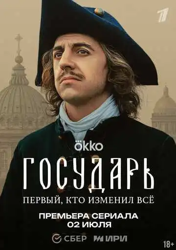«Государь»