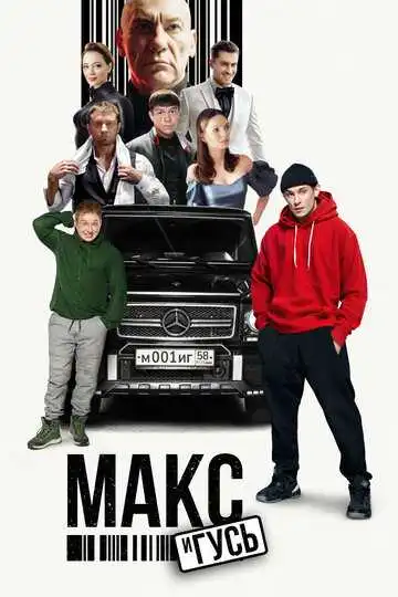 «Макс и Гусь»