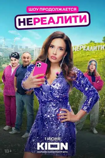 «Нереалити»