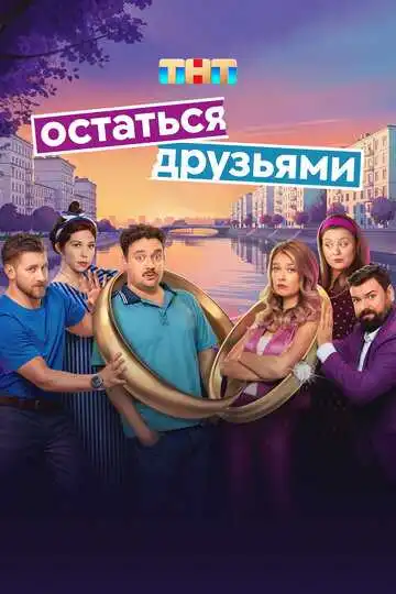 «Остаться друзьями»