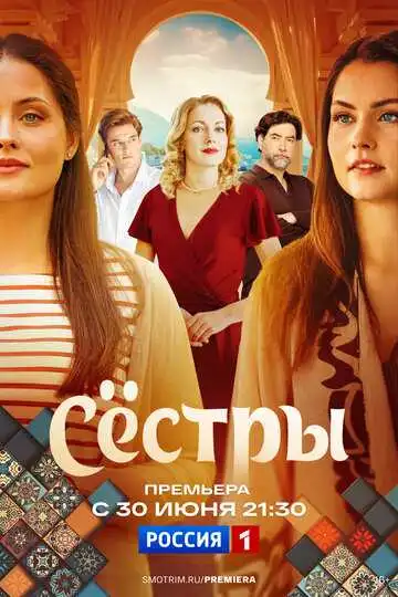 «Сестры»