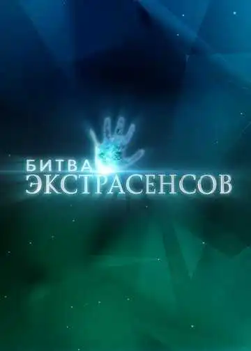 « Битва экстрасенсов »