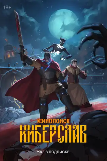 « Киберслав »