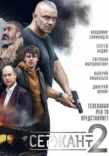 « Сержант »