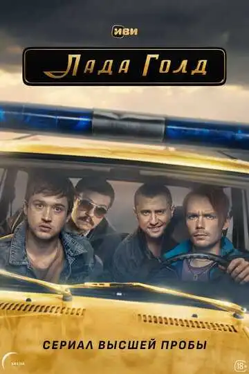« Лада Голд »