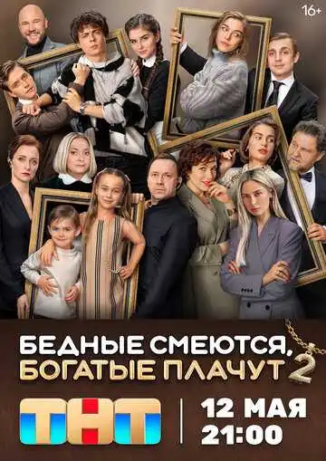 « Бедные смеются, богатые плачут »