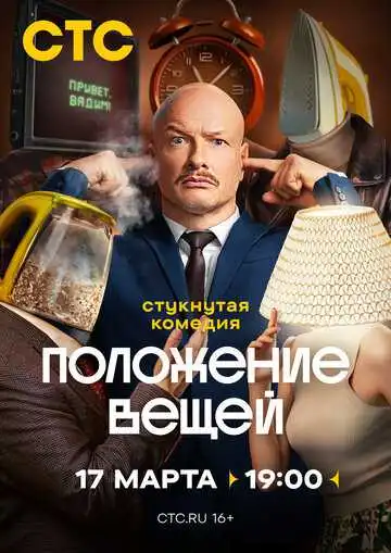 « Положение вещей »