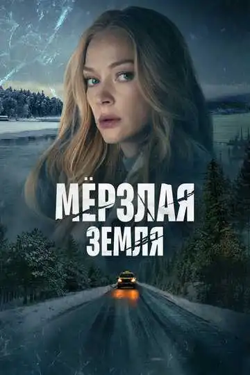 « Мерзлая земля »