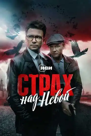 « Страх над Невой »