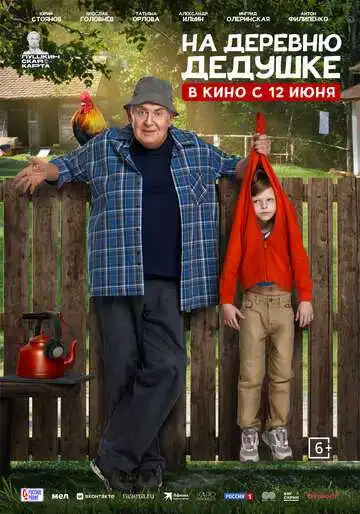 « На деревню дедушке »