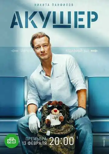 « Акушер »
