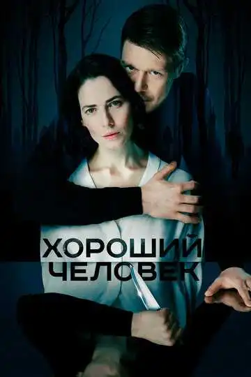 « Хороший человек  »