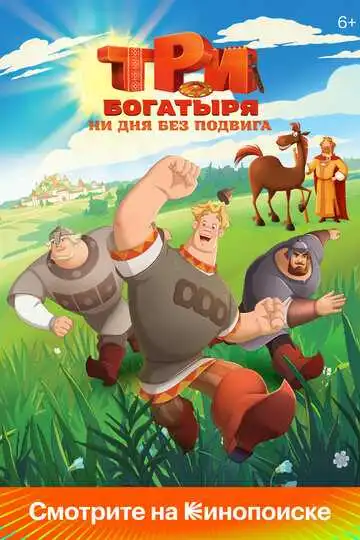 « Три богатыря. Ни дня без подвига »