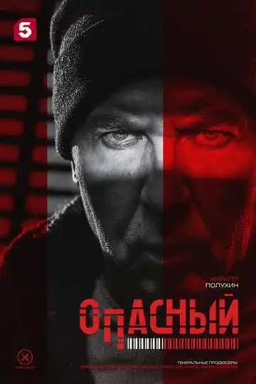 « Опасный »