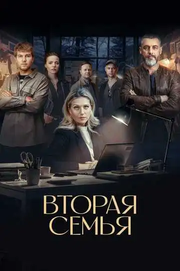 « Вторая семья »