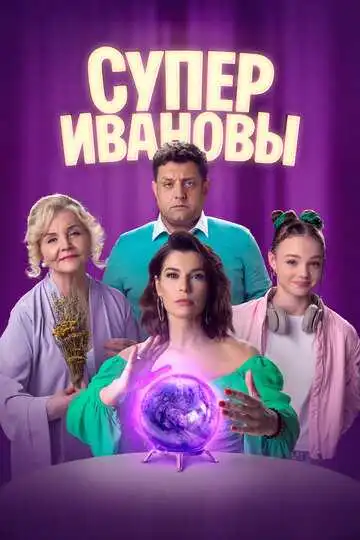 « СуперИвановы »