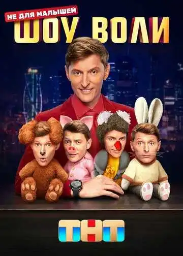 « Шоу Воли  »