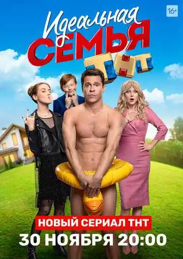 « Идеальная семья »