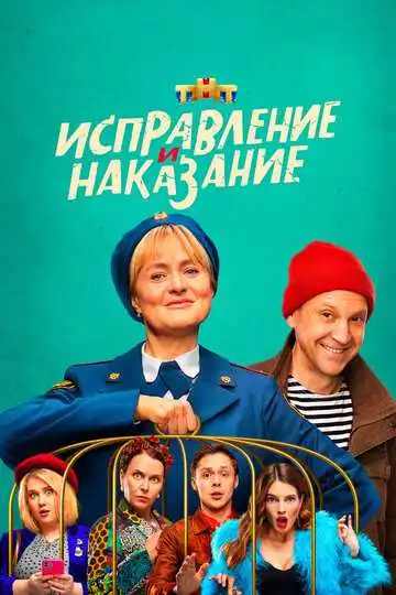 « Исправление и наказание »