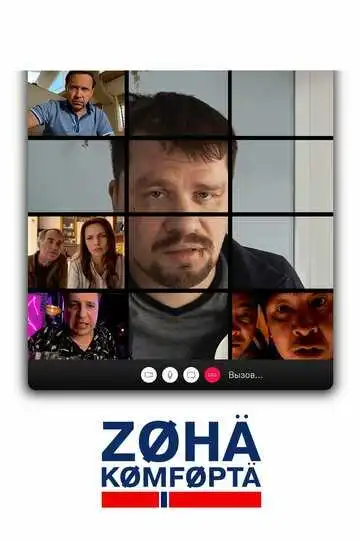 « Зона комфорта »