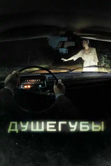 « Душегубы »