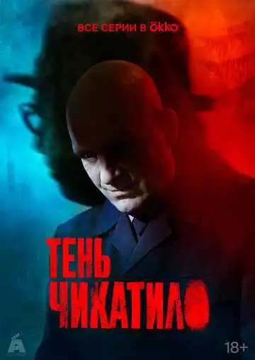 « Тень Чикатило »