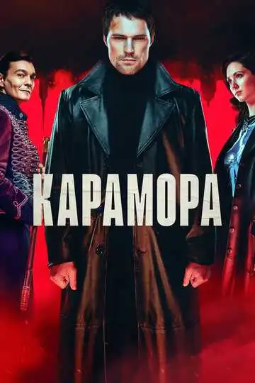 « Карамора»