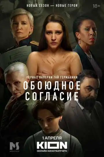 « Обоюдное согласие »