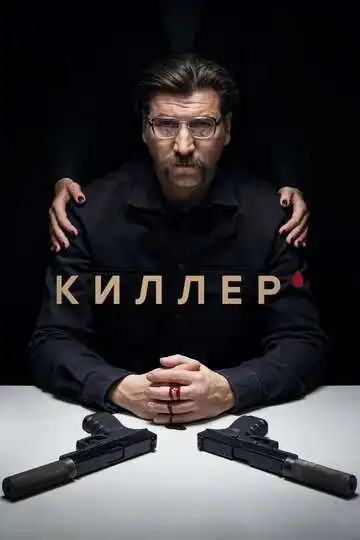 «Киллер »